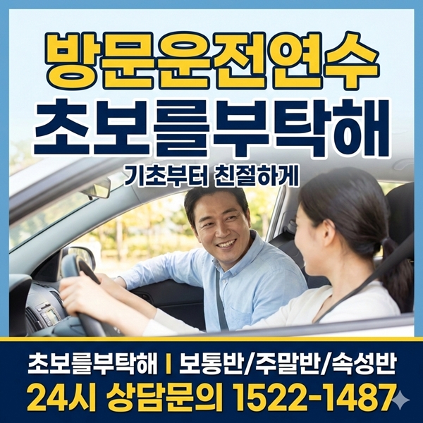 대전운전연수 초보를부탁해